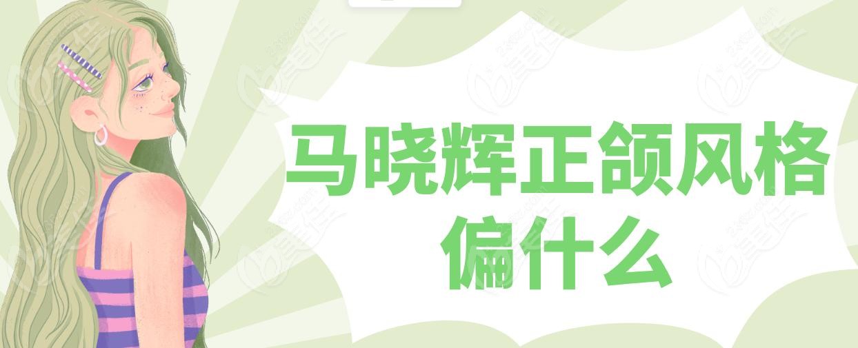 马晓辉正颌风格偏什么