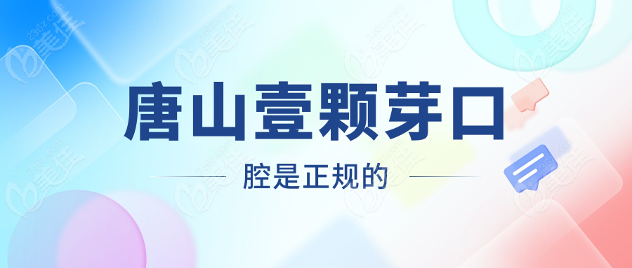 唐山壹颗芽口腔是正规的