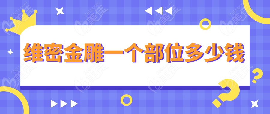 维密金雕一个部位多少钱236z.com