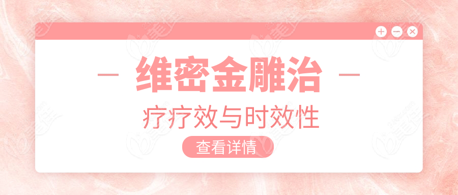 维密金雕治疗疗效与时效性