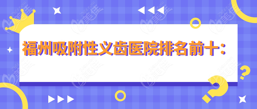 福州吸附性义齿医院排名前十：