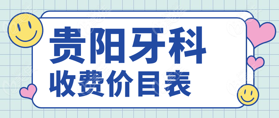 贵阳牙科收费价目表www.236z.com