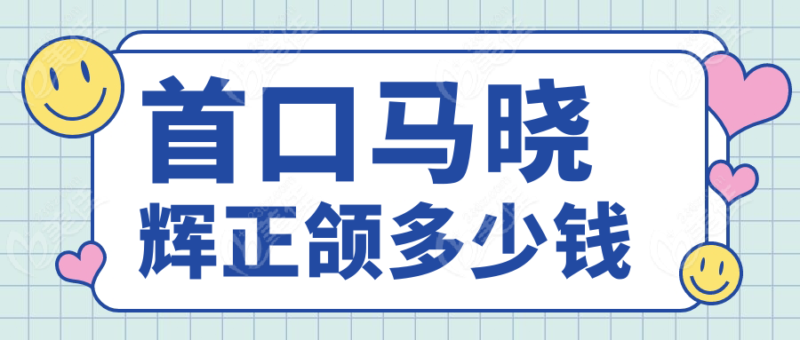 首口马晓辉正颌多少钱