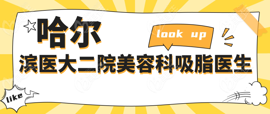 哈爾濱醫(yī)大二院美容科吸脂醫(yī)生
