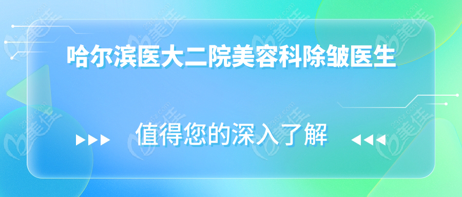 哈爾濱醫(yī)大二院美容科除皺醫(yī)生