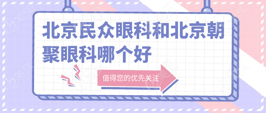 北京民众眼科和北京朝聚眼科哪个好