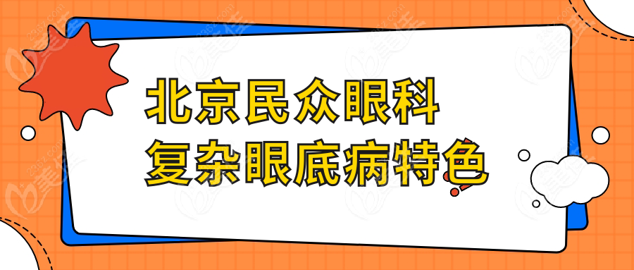 北京民众眼科复杂眼底病特色