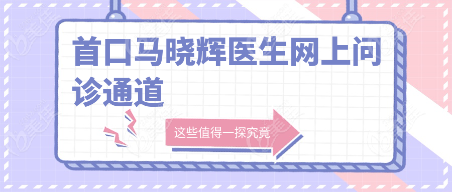 首口马晓辉医生网上问诊通道