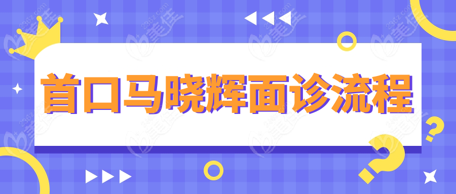 首口马晓辉面诊流程
