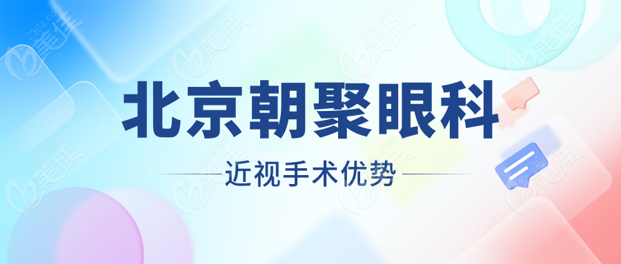 北京朝聚眼科近视手术优势