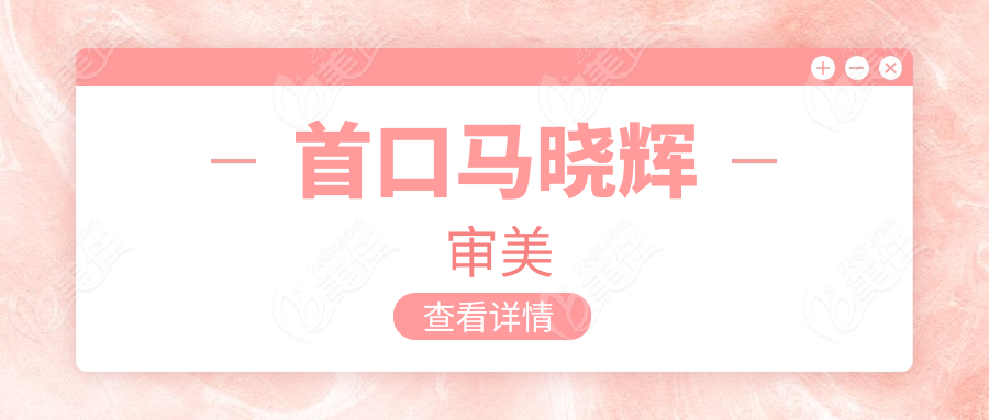 首口马晓辉审美