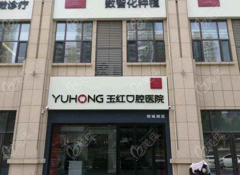 济宁玉红口腔医院