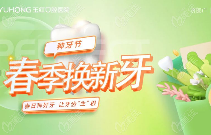 济宁玉红口腔