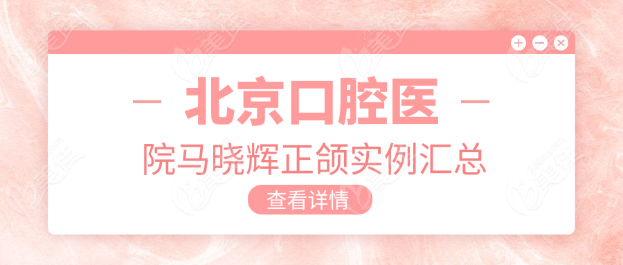 北京口腔医院马晓辉正颌实例汇总