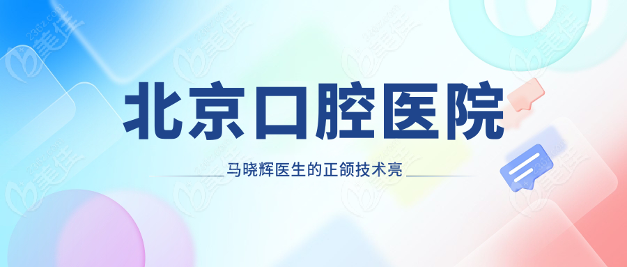 北京口腔医院马晓辉医生的正颌技术亮点