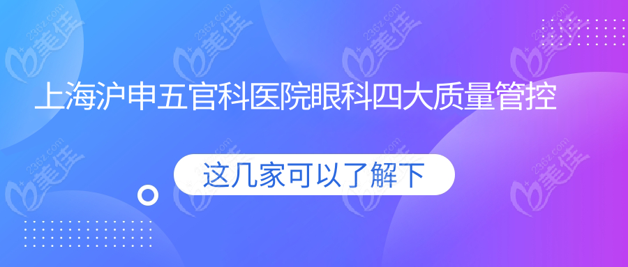 上海沪申五官科医院眼科四大质量管控
