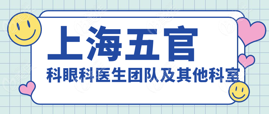 上海五官科眼科医生团队及其他科室
