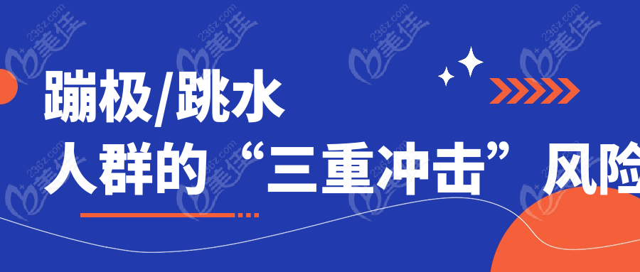 蹦极/跳水人群的“三重冲击”风险