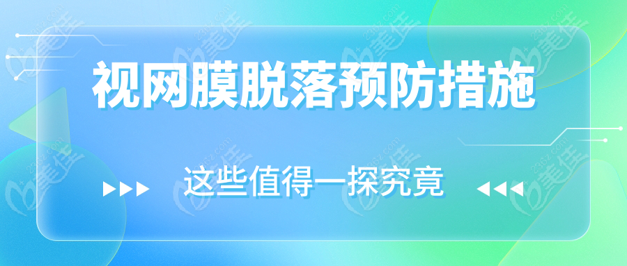 视网膜脱落预防措施