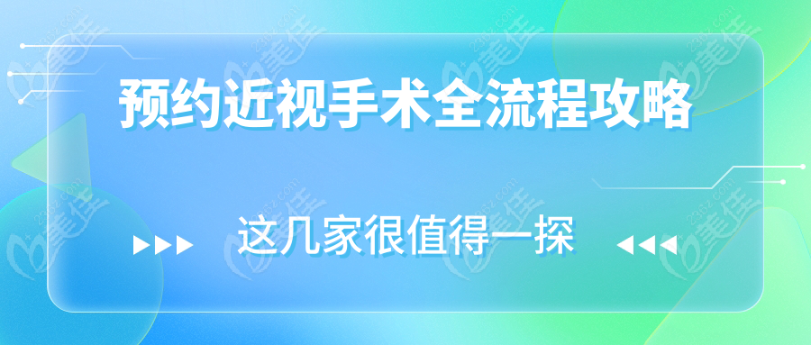预约近视手术全流程攻略