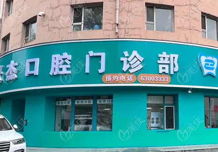 吉林市張杰口腔地址