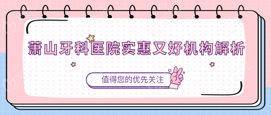 萧山牙科医院实惠又好机构解析