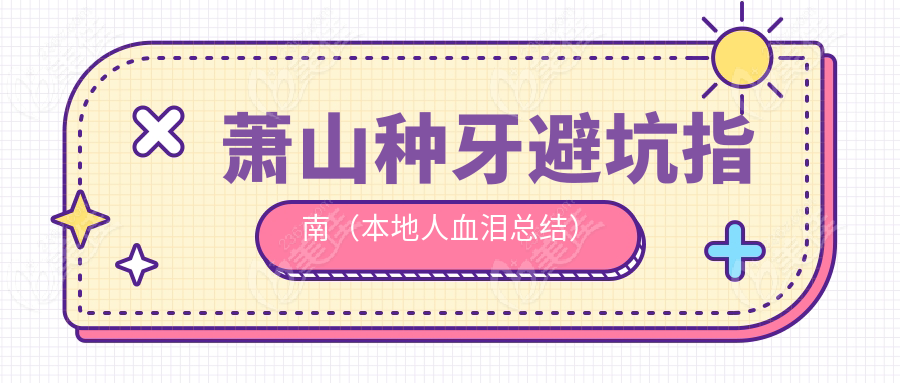 萧山种牙避坑指南（本地人血泪总结）