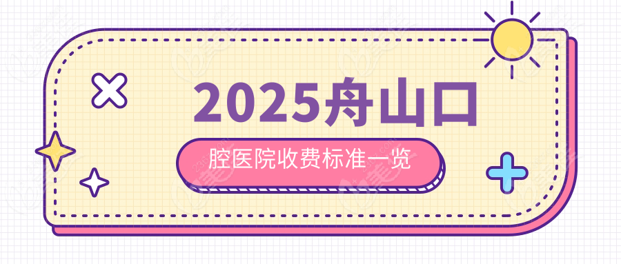 2025舟山口腔医院收费标准一览