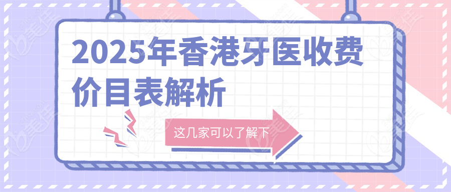 2025年香港牙医收费价目表解析