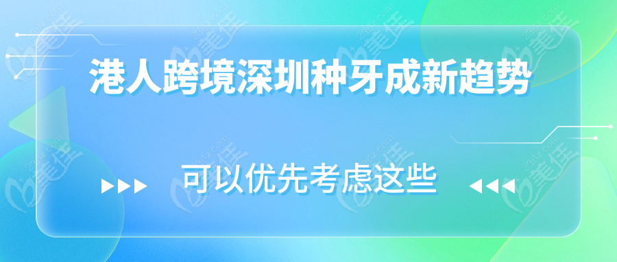 港人跨境深圳种牙成新趋势
