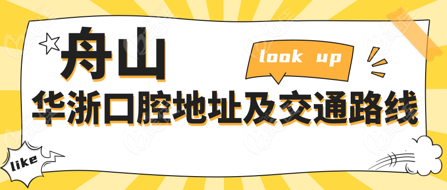 舟山华浙口腔地址及交通路线