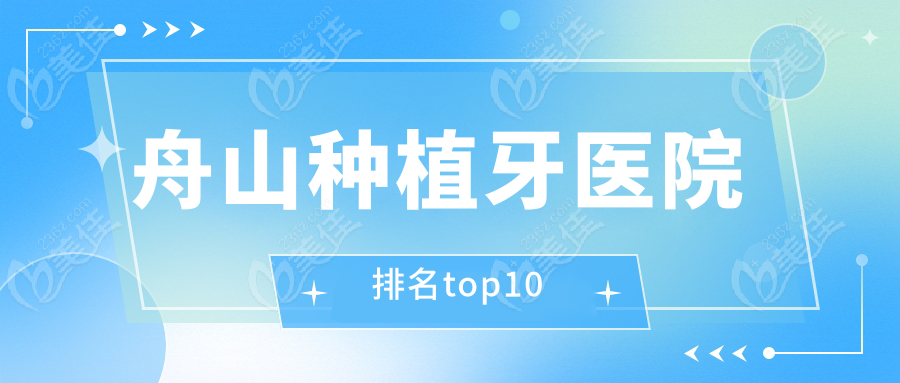 舟山种植牙医院排名top10