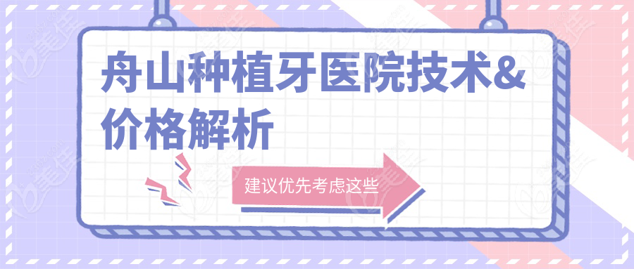 舟山种植牙医院技术&价格解析