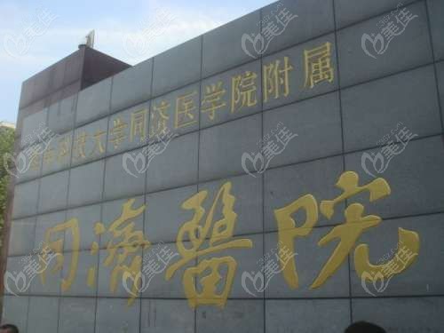 华中科技同济医院医美中心的前世今生