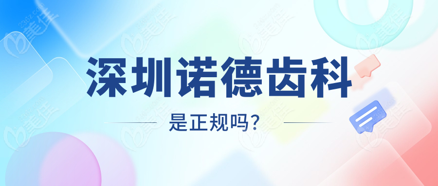 深圳诺德齿科是正规吗？
