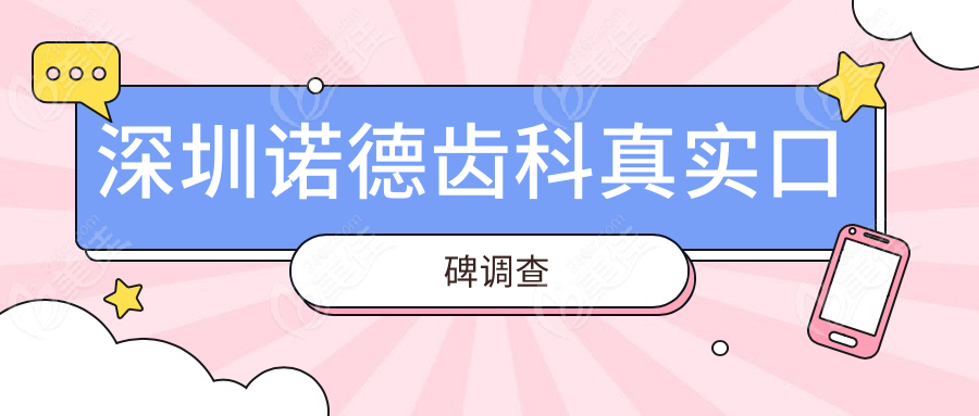 深圳诺德齿科真实口碑调查