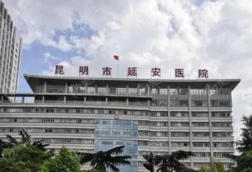 昆明延安整形医院是公立医院吗