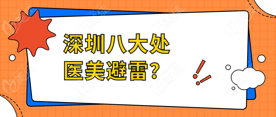 深圳八大处医美避雷？