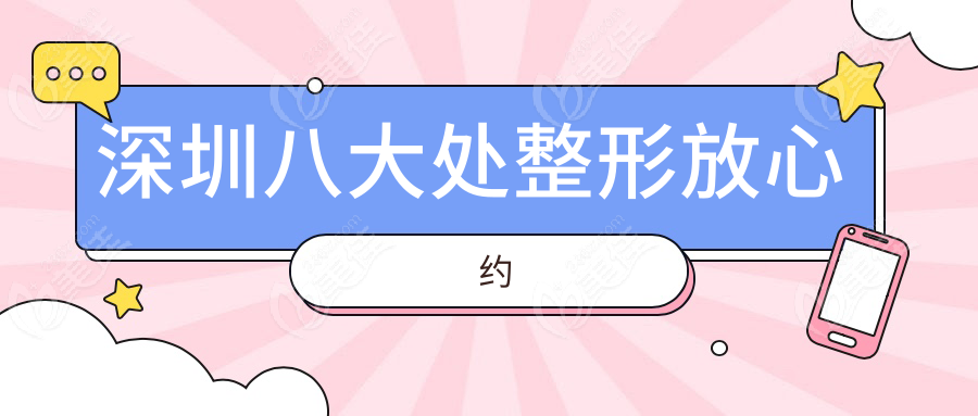 深圳八大处整形放心约