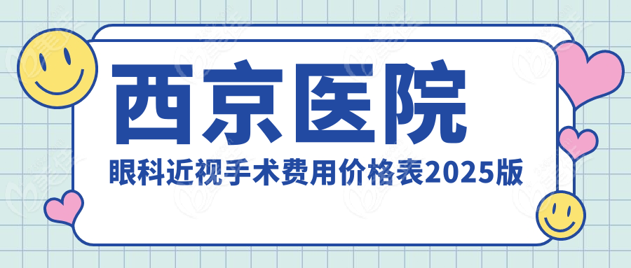 西京医院眼科近视手术费用价格表2025版