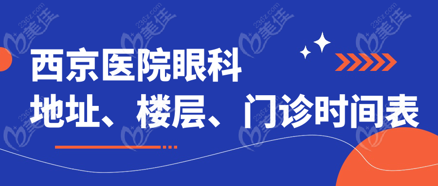 西京医院眼科地址、楼层、门诊时间表