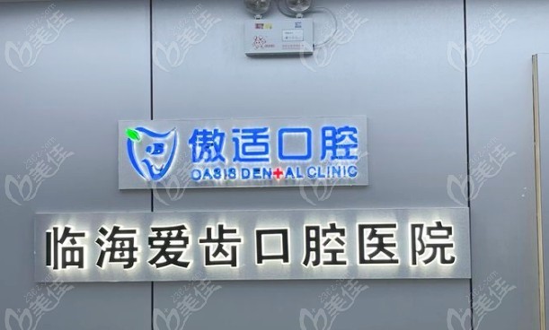 临海爱齿口腔医院前台