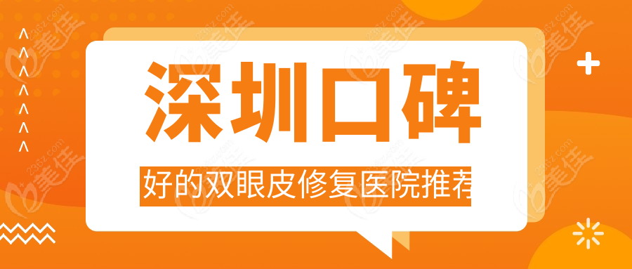 深圳口碑好的双眼皮修复医院推荐