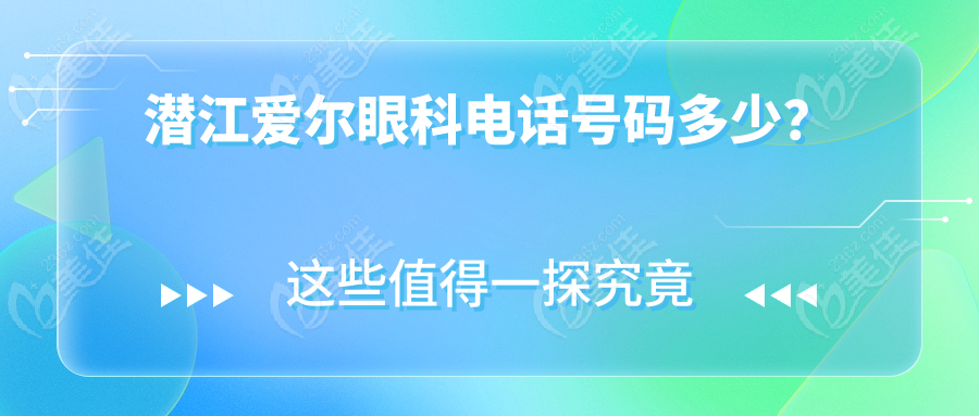 潛江愛爾眼科電話號碼多少?