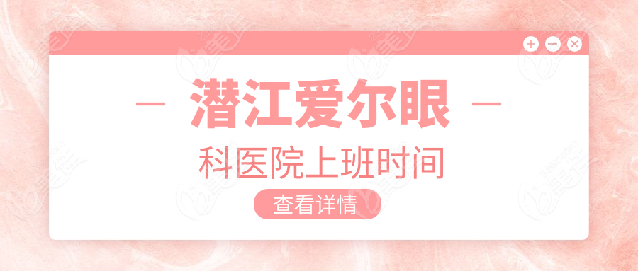 潛江愛爾眼科醫(yī)院上班時(shí)間