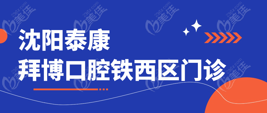 沈阳泰康拜博口腔铁西区门诊