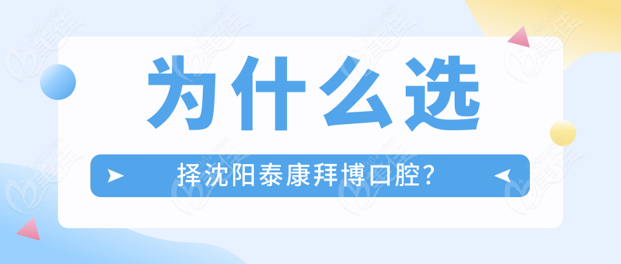 为什么选择沈阳泰康拜博口腔？