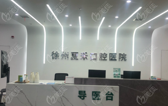 徐州夏禾口腔医院地址