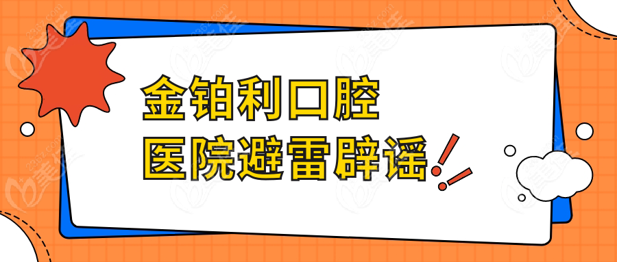 金铂利口腔医院避雷辟谣