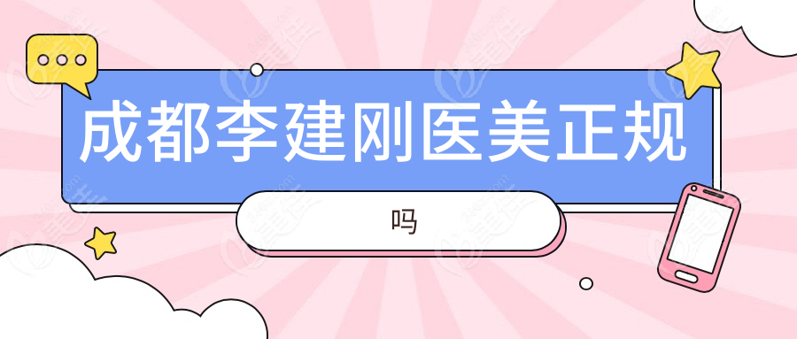 成都李建刚医美正规吗
